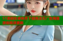 51漫画安卓免费下载高清无广告海量漫画极速更新