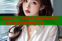 看黄软件51漫画免费无限阅读高清无广告畅享海量漫画精彩内容