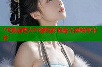 51漫画成人18禁精彩内容无限畅享平台