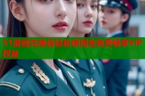 51漫画兑换码轻松使用全免费畅享VIP权益