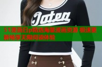 51漫画日p精选海量漫画资源 极速更新畅享无限阅读体验