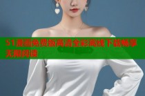 51漫画免费版高清全彩离线下载畅享无限阅读