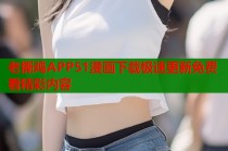 老撕鸡APP51漫画下载极速更新免费看精彩内容