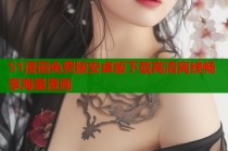 51漫画免费版安卓版下载高清离线畅享海量漫画