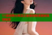 51漫画黄台高清正版漫画极速更新离线畅享