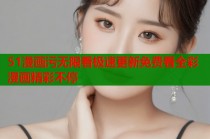 51漫画污无限看极速更新免费看全彩漫画精彩不停