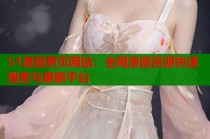 51漫画黄页网站：全网漫画资源快速搜索与更新平台