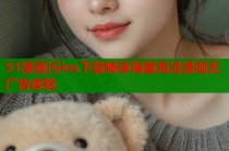 51漫画污ios下载畅享海量高清漫画无广告体验