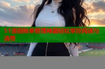 51漫画账单管理神器轻松掌控阅读与消费