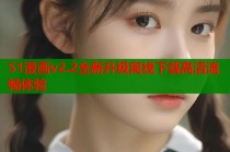 51漫画v2.2全新升级离线下载高清流畅体验