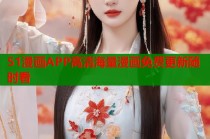 51漫画APP高清海量漫画免费更新随时看