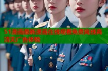 51漫画最新漫画在线观看免费离线高清无广告体验