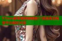 97mm草莓视频碰碰碰51漫画高清畅享平台精彩内容