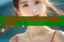 51漫画高清无广告极速追漫智能推荐互动社区