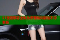 51漫画邪恶全集免费看精彩剧情不停更新