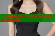 51漫画吸奶头平台全彩漫画在线阅读体验极致精彩