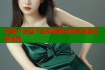 特级51漫画下载神器极速畅享海量正版漫画