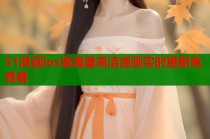 51漫画ios版海量高清漫画实时更新免费看