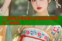 51漫画免费看海量正版漫画极速更新无广告体验