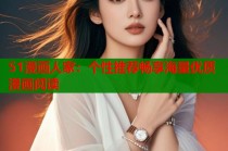 51漫画人家：个性推荐畅享海量优质漫画阅读