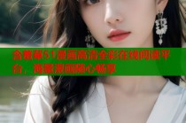 含羞草51漫画高清全彩在线阅读平台，海量漫画随心畅享