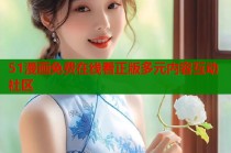 51漫画免费在线看正版多元内容互动社区