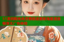 51漫画限免免费看极速更新海量漫画畅享无广告体验