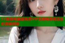 51漫画电脑版免费VIP无限畅享高清全彩漫画阅读