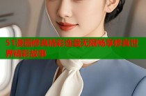 51漫画修真精彩连载无限畅享修真世界精彩故事