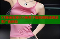 51漫画安卓iOS免费下载离线阅读高清无广告体验