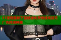 51漫画最新下载链接免费离线高清无广告阅读神器