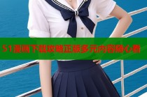 51漫画下载攻略正版多元内容随心看