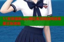 51漫画最新app网址高清离线阅读海量正版漫画