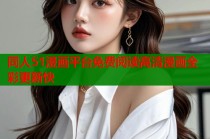 同人51漫画平台免费阅读高清漫画全彩更新快