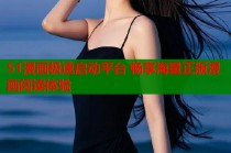 51漫画极速启动平台 畅享海量正版漫画阅读体验