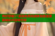 爽好舒服51漫画免费阅读体验极速更新精彩内容吸引你