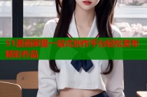 51漫画家里一站式创作平台轻松发布精彩作品