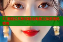 51漫画公共账号精选海量正版漫画免费看