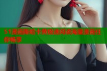 51漫画斯哈卡黄极速阅读海量漫画任你畅享