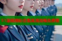 51漫画精彩合集高清流畅免费看