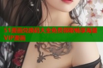 51漫画兑换码大全免费领取畅享海量VIP漫画