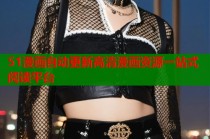 51漫画自动更新高清漫画资源一站式阅读平台