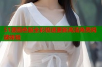 51漫画色版全彩极速更新高清免费阅读体验