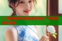 51漫画破解在线极速阅读无广告畅享精彩漫画