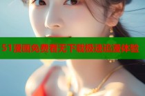 51漫画免费看无下载极速追漫体验