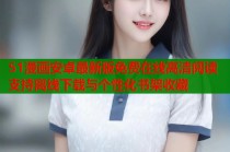 51漫画安卓最新版免费在线高清阅读支持离线下载与个性化书架收藏