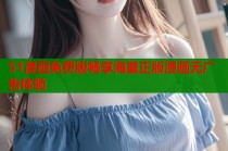 51漫画免费版畅享海量正版漫画无广告体验