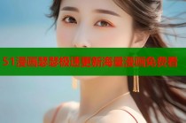 51漫画瑟瑟极速更新海量漫画免费看