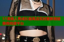 51漫画人黄成长版高清实时更新智能推荐阅读平台