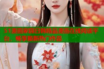 51漫画家园日韩精品漫画在线阅读平台，畅享最新热门作品